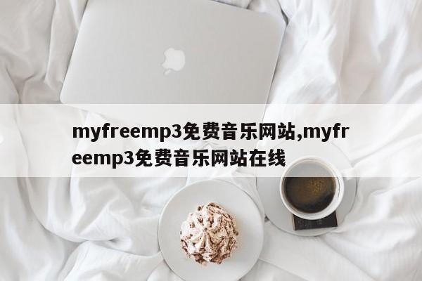myfreemp3免费音乐网站,myfreemp3免费音乐网站在线