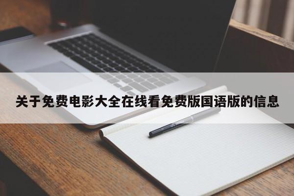 关于免费电影大全在线看免费版国语版的信息