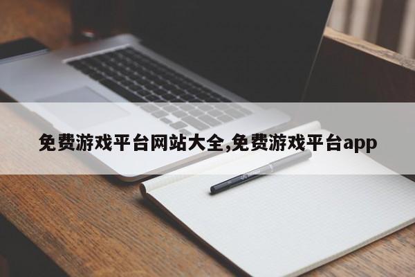 免费游戏平台网站大全,免费游戏平台app
