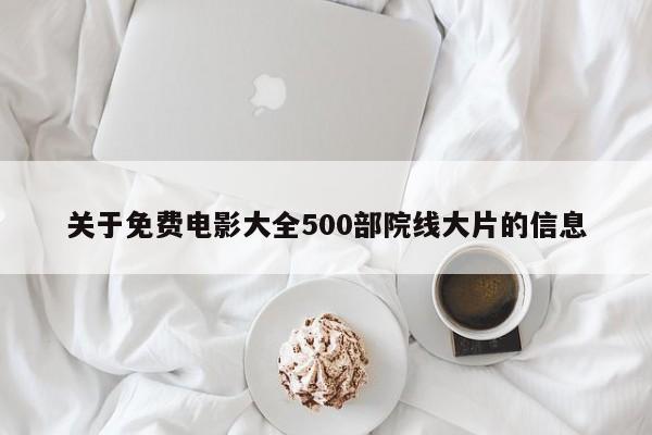 关于免费电影大全500部院线大片的信息