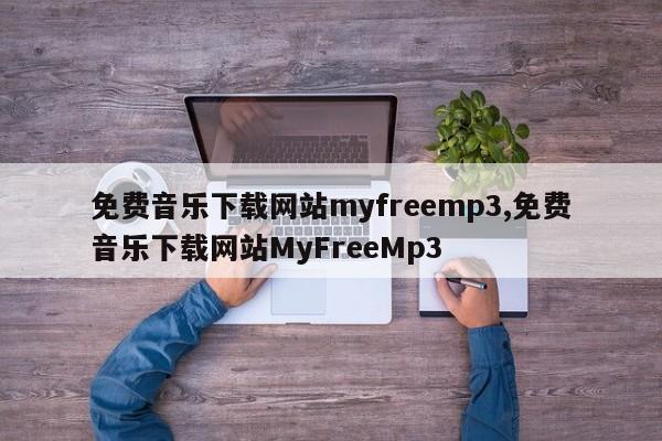 免费音乐下载网站myfreemp3,免费音乐下载网站MyFreeMp3