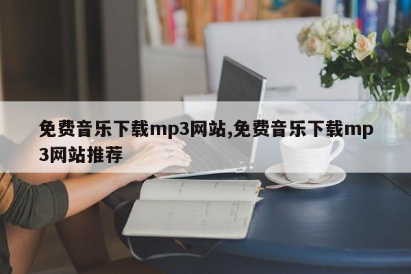 免费音乐下载mp3网站,免费音乐下载mp3网站推荐