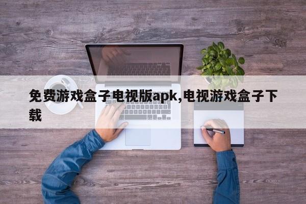 免费游戏盒子电视版apk,电视游戏盒子下载