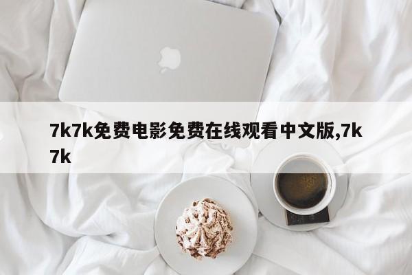 7k7k免费电影免费在线观看中文版,7k7k