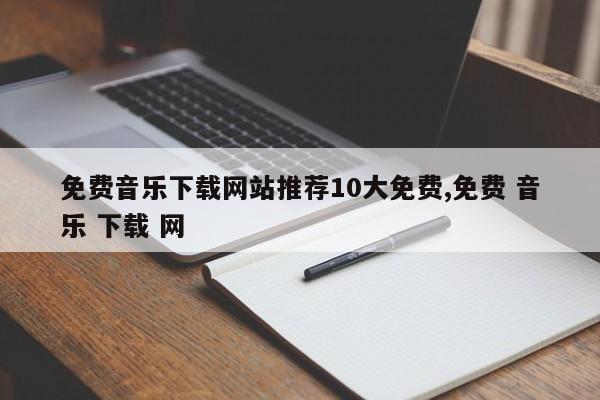 免费音乐下载网站推荐10大免费,免费 音乐 下载 网