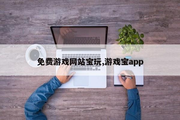 免费游戏网站宝玩,游戏宝app