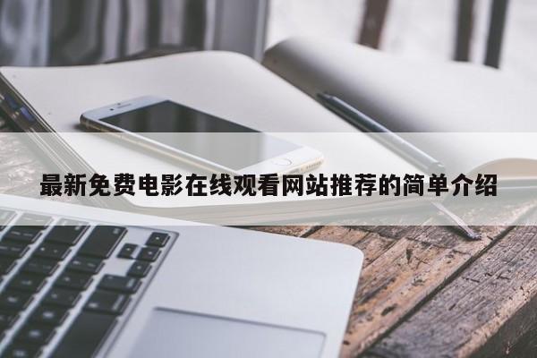 最新免费电影在线观看网站推荐的简单介绍