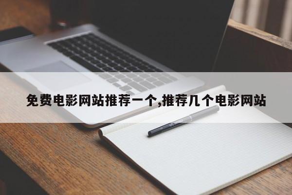 免费电影网站推荐一个,推荐几个电影网站