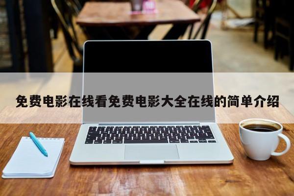 免费电影在线看免费电影大全在线的简单介绍
