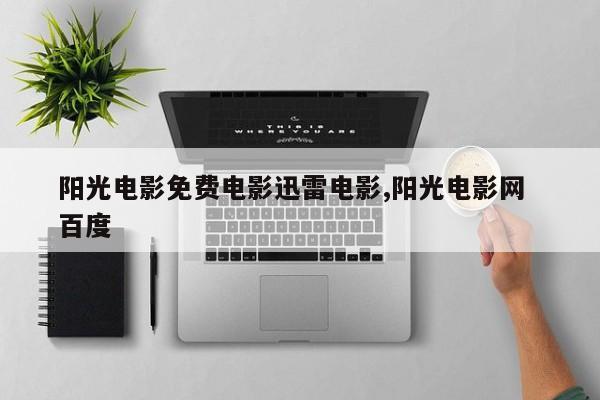 阳光电影免费电影迅雷电影,阳光电影网  百度