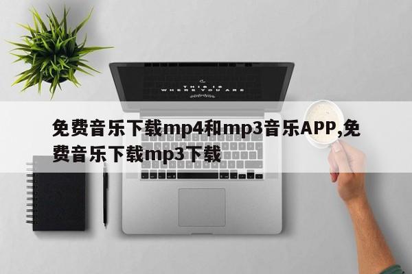 免费音乐下载mp4和mp3音乐APP,免费音乐下载mp3下载