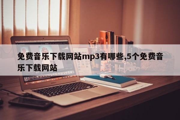免费音乐下载网站mp3有哪些,5个免费音乐下载网站