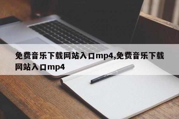 免费音乐下载网站入口mp4,免费音乐下载网站入口mp4
