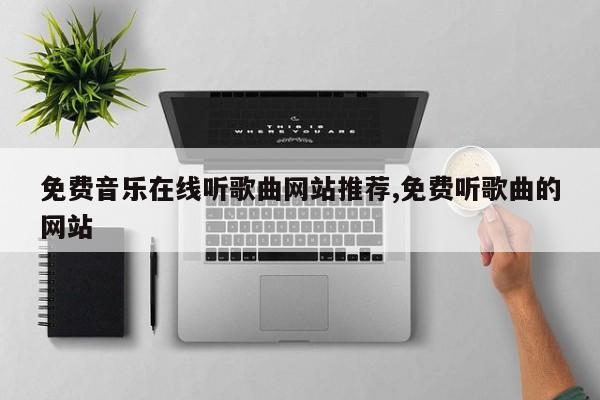 免费音乐在线听歌曲网站推荐,免费听歌曲的网站