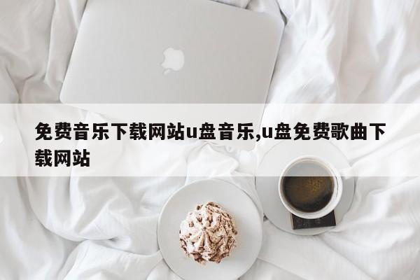 免费音乐下载网站u盘音乐,u盘免费歌曲下载网站