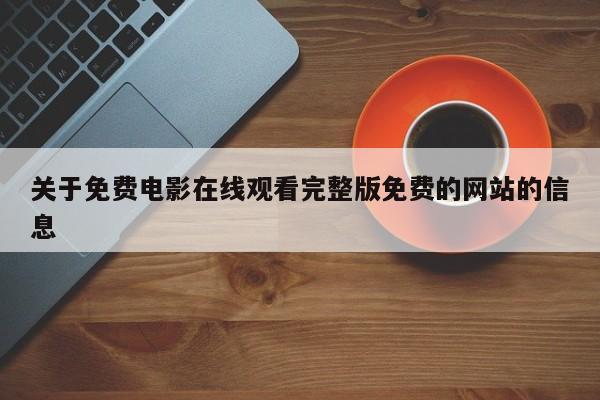 关于免费电影在线观看完整版免费的网站的信息