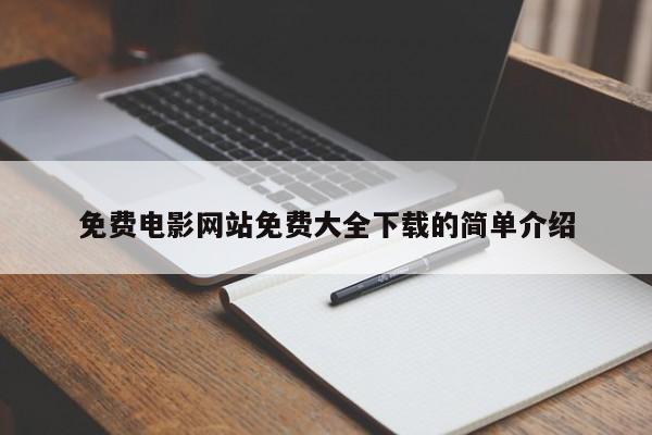 免费电影网站免费大全下载的简单介绍