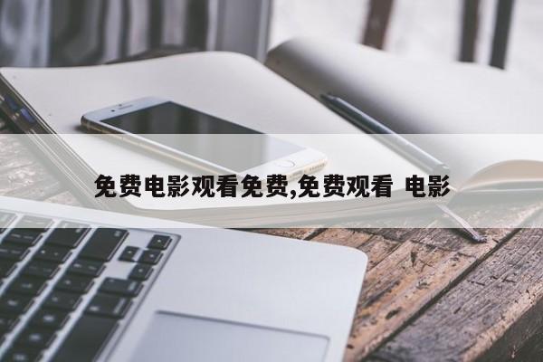 免费电影观看免费,免费观看 电影