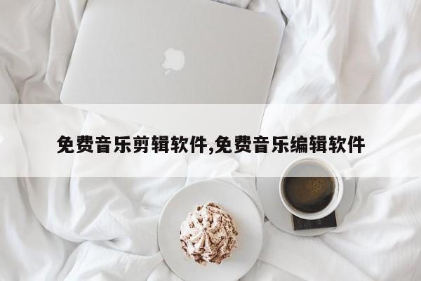 免费音乐剪辑软件,免费音乐编辑软件