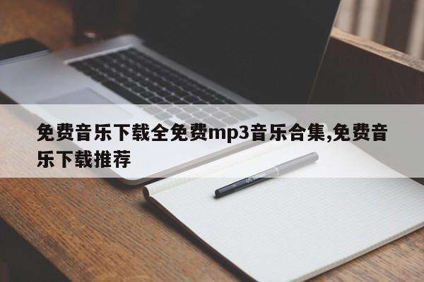 免费音乐下载全免费mp3音乐合集,免费音乐下载推荐