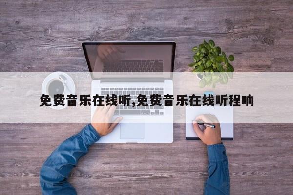 免费音乐在线听,免费音乐在线听程响