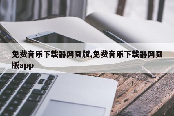 免费音乐下载器网页版,免费音乐下载器网页版app