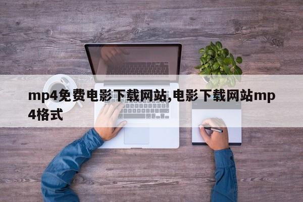 mp4免费电影下载网站,电影下载网站mp4格式