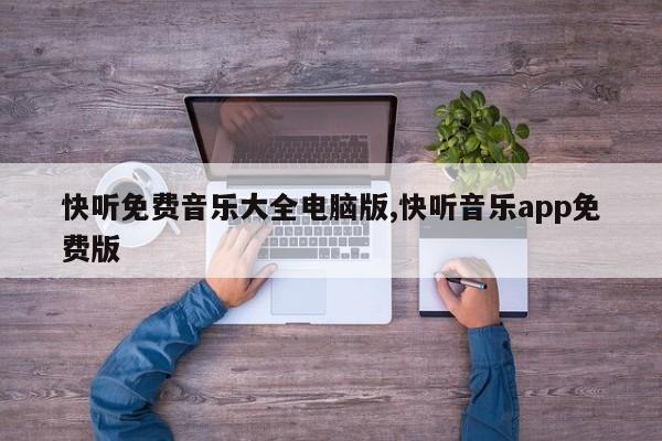 快听免费音乐大全电脑版,快听音乐app免费版
