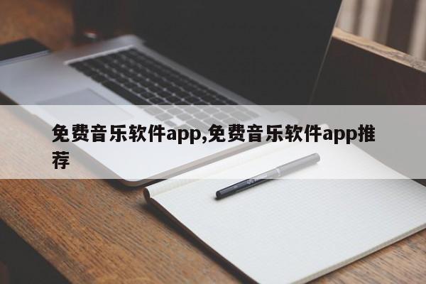 免费音乐软件app,免费音乐软件app推荐