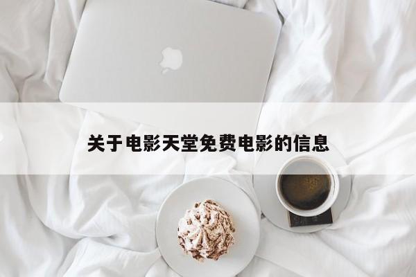 关于电影天堂免费电影的信息