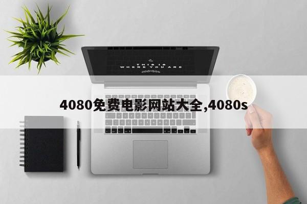 4080免费电影网站大全,4080s